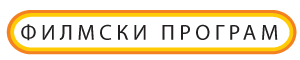 filmski-program