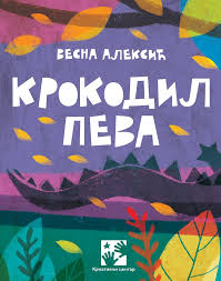 крокодил