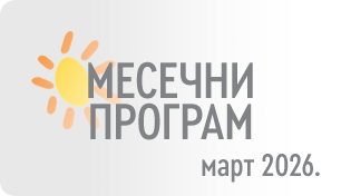 МЕСЕЧНИ ПРОГРАМ