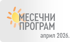 МЕСЕЧНИ ПРОГРАМ