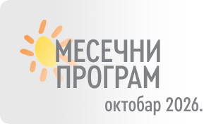 МЕСЕЧНИ ПРОГРАМ